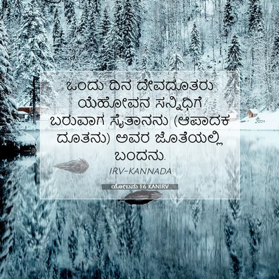 Picture 07 - ಯೋಬನು 1:6 KANIRV - ಒಂದು ದಿನ ದೇವದೂತರು - Bible Verse Picture