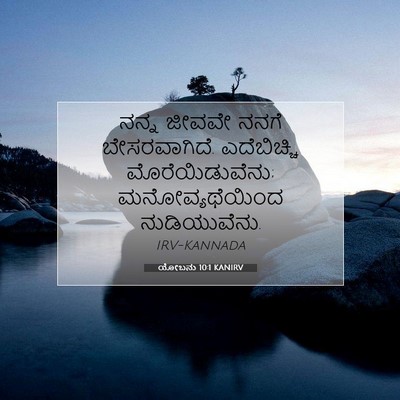 Picture 07 - ಯೋಬನು 10:1 KANIRV - ನನ್ನ ಜೀವವೇ ನನಗೆ - Bible Verse Picture