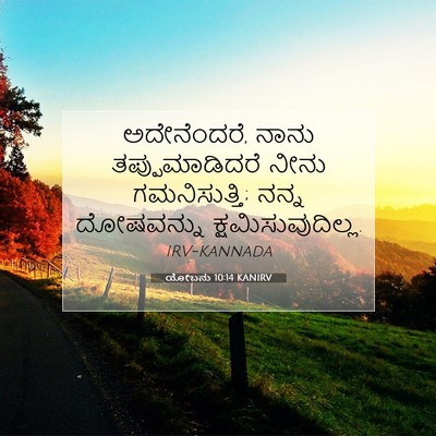 Picture 07 - ಯೋಬನು 10:14 KANIRV - ಅದೇನೆಂದರೆ, ನಾನು - Bible Verse Picture