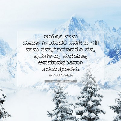 Picture 07 - ಯೋಬನು 10:15 KANIRV - ಅಯ್ಯೋ, ನಾನು - Bible Verse Picture
