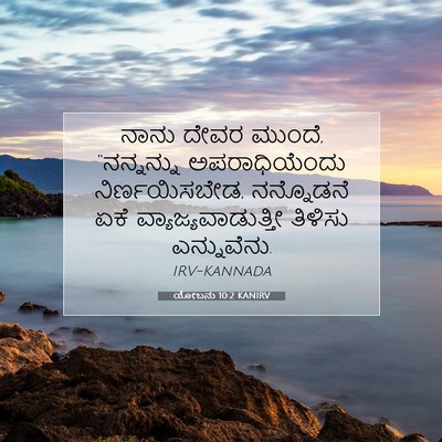 Picture 07 - ಯೋಬನು 10:2 KANIRV - ನಾನು ದೇವರ ಮುಂದೆ, - Bible Verse Picture