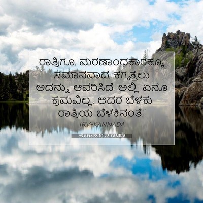Picture 07 - ಯೋಬನು 10:22 KANIRV - ರಾತ್ರಿಗೂ, - Bible Verse Picture