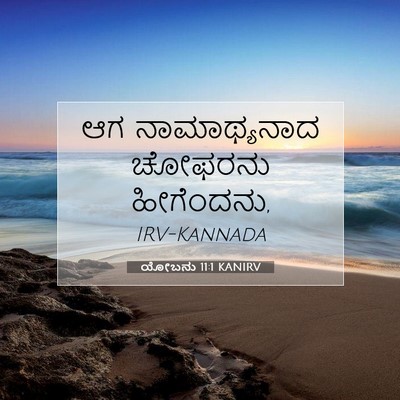 Picture 07 - ಯೋಬನು 11:1 KANIRV - ಆಗ ನಾಮಾಥ್ಯನಾದ - Bible Verse Picture