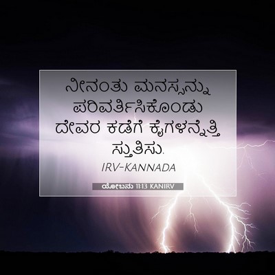 Picture 07 - ಯೋಬನು 11:13 KANIRV - ನೀನಂತು ಮನಸ್ಸನ್ನು - Bible Verse Picture
