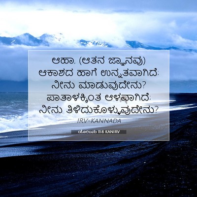 Picture 07 - ಯೋಬನು 11:8 KANIRV - ಆಹಾ, (ಆತನ ಜ್ಞಾನವು) - Bible Verse Picture