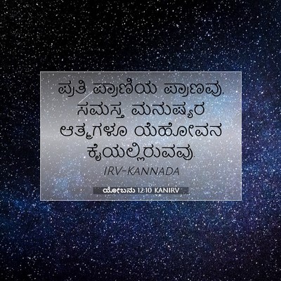 Picture 07 - ಯೋಬನು 12:10 KANIRV - ಪ್ರತಿ ಪ್ರಾಣಿಯ - Bible Verse Picture