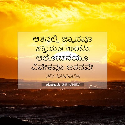 Picture 07 - ಯೋಬನು 12:13 KANIRV - ಆತನಲ್ಲಿ ಜ್ಞಾನವೂ - Bible Verse Picture