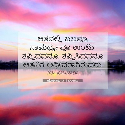 Picture 07 - ಯೋಬನು 12:16 KANIRV - ಆತನಲ್ಲಿ ಬಲವೂ, - Bible Verse Picture