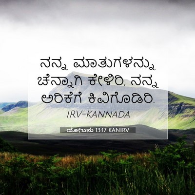 Picture 07 - ಯೋಬನು 13:17 KANIRV - ನನ್ನ ಮಾತುಗಳನ್ನು - Bible Verse Picture