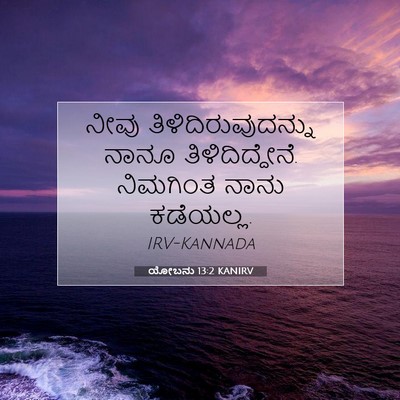 Picture 07 - ಯೋಬನು 13:2 KANIRV - ನೀವು - Bible Verse Picture