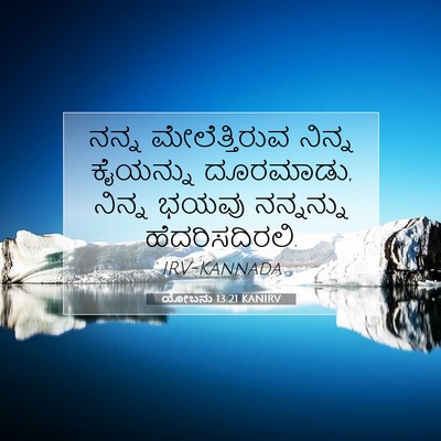Picture 07 - ಯೋಬನು 13:21 KANIRV - ನನ್ನ ಮೇಲೆತ್ತಿರುವ - Bible Verse Picture