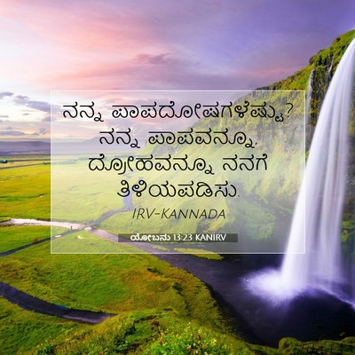 Picture 07 - ಯೋಬನು 13:23 KANIRV - ನನ್ನ - Bible Verse Picture