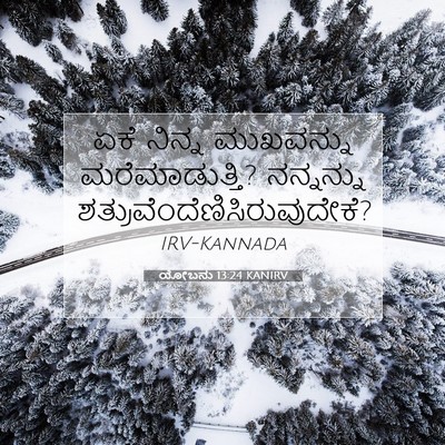 Picture 07 - ಯೋಬನು 13:24 KANIRV - ಏಕೆ ನಿನ್ನ - Bible Verse Picture