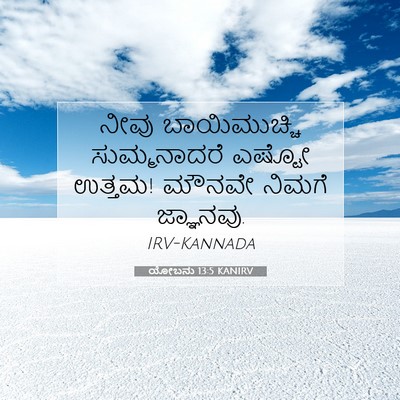 Picture 07 - ಯೋಬನು 13:5 KANIRV - ನೀವು ಬಾಯಿಮುಚ್ಚಿ - Bible Verse Picture