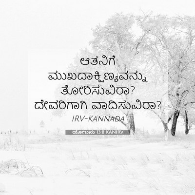 Picture 07 - ಯೋಬನು 13:8 KANIRV - ಆತನಿಗೆ - Bible Verse Picture