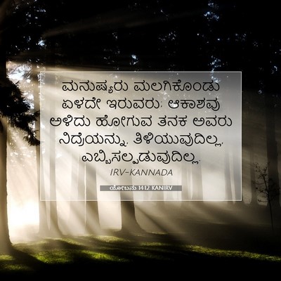 Picture 07 - ಯೋಬನು 14:12 KANIRV - ಮನುಷ್ಯರು - Bible Verse Picture