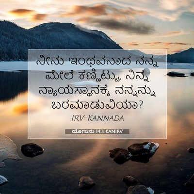 Picture 07 - ಯೋಬನು 14:3 KANIRV - ನೀನು ಇಂಥವನಾದ ನನ್ನ - Bible Verse Picture