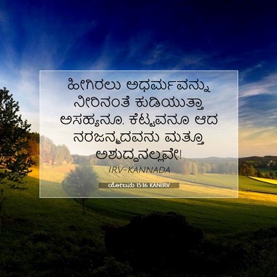 Picture 07 - ಯೋಬನು 15:16 KANIRV - ಹೀಗಿರಲು - Bible Verse Picture