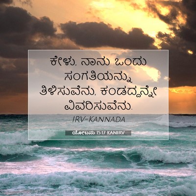 Picture 07 - ಯೋಬನು 15:17 KANIRV - ಕೇಳು, ನಾನು ಒಂದು - Bible Verse Picture