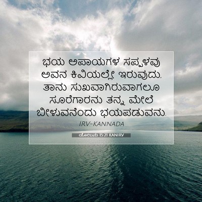 Picture 07 - ಯೋಬನು 15:21 KANIRV - ಭಯ ಅಪಾಯಗಳ ಸಪ್ಪಳವು - Bible Verse Picture