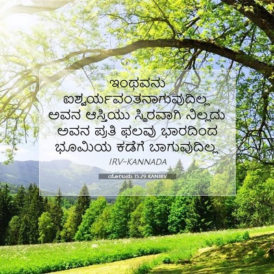 Picture 07 - ಯೋಬನು 15:29 KANIRV - ಇಂಥವನು - Bible Verse Picture