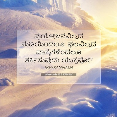 Picture 07 - ಯೋಬನು 15:3 KANIRV - ಪ್ರಯೋಜನವಿಲ್ಲದ - Bible Verse Picture