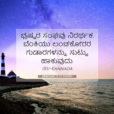 Picture 07 - ಯೋಬನು 15:34 KANIRV - ಭ್ರಷ್ಟರ ಸಂಘವು - Bible Verse Picture