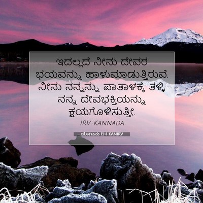Picture 07 - ಯೋಬನು 15:4 KANIRV - ಇದಲ್ಲದೆ ನೀನು ದೇವರ - Bible Verse Picture