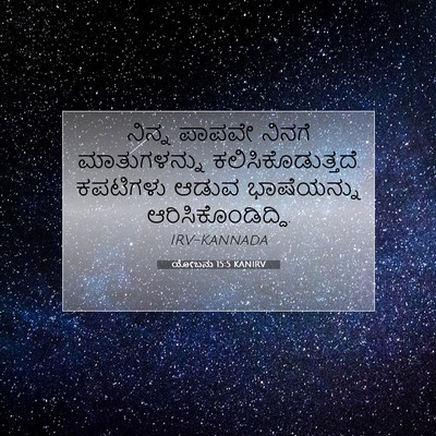 Picture 07 - ಯೋಬನು 15:5 KANIRV - ನಿನ್ನ ಪಾಪವೇ ನಿನಗೆ - Bible Verse Picture