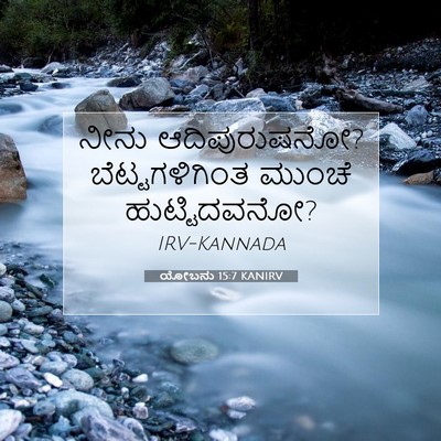 Picture 07 - ಯೋಬನು 15:7 KANIRV - ನೀನು ಆದಿಪುರುಷನೋ? - Bible Verse Picture