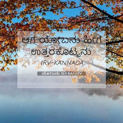 Picture 07 - ಯೋಬನು 16:1 KANIRV - ಆಗ ಯೋಬನು ಹೀಗೆ - Bible Verse Picture