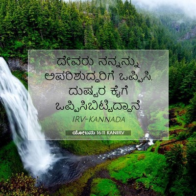 Picture 07 - ಯೋಬನು 16:11 KANIRV - ದೇವರು ನನ್ನನ್ನು - Bible Verse Picture