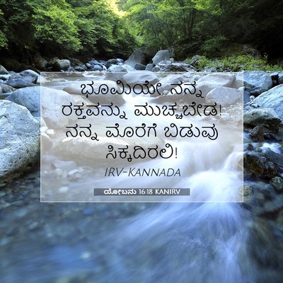 Picture 07 - ಯೋಬನು 16:18 KANIRV - ಭೂಮಿಯೇ, ನನ್ನ - Bible Verse Picture