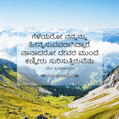 Picture 07 - ಯೋಬನು 16:20 KANIRV - ಗೆಳೆಯರೋ ನನ್ನನ್ನು - Bible Verse Picture
