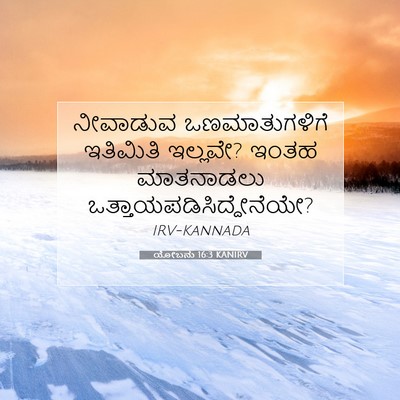 Picture 07 - ಯೋಬನು 16:3 KANIRV - ನೀವಾಡುವ - Bible Verse Picture