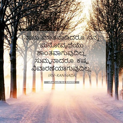 Picture 07 - ಯೋಬನು 16:6 KANIRV - ನಾನು ಮಾತನಾಡಿದರೂ, - Bible Verse Picture