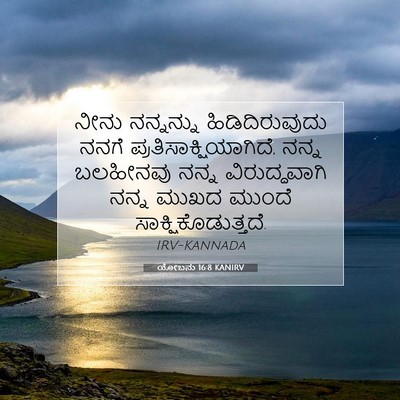 Picture 07 - ಯೋಬನು 16:8 KANIRV - ನೀನು ನನ್ನನ್ನು - Bible Verse Picture