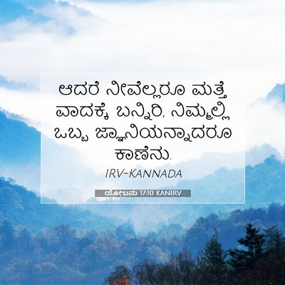 Picture 07 - ಯೋಬನು 17:10 KANIRV - ಆದರೆ ನೀವೆಲ್ಲರೂ - Bible Verse Picture