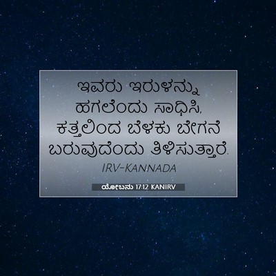 Picture 07 - ಯೋಬನು 17:12 KANIRV - ಇವರು ಇರುಳನ್ನು - Bible Verse Picture