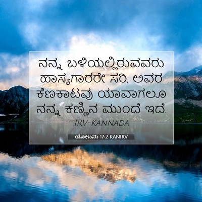 Picture 07 - ಯೋಬನು 17:2 KANIRV - ನನ್ನ - Bible Verse Picture
