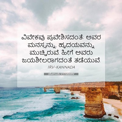 Picture 07 - ಯೋಬನು 17:4 KANIRV - ವಿವೇಕವು - Bible Verse Picture