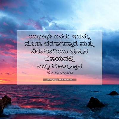 Picture 07 - ಯೋಬನು 17:8 KANIRV - ಯಥಾರ್ಥಜನರು ಇದನ್ನು - Bible Verse Picture