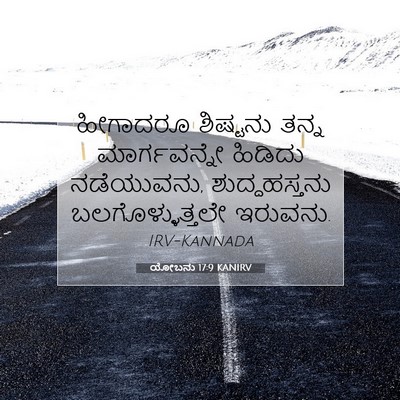 Picture 07 - ಯೋಬನು 17:9 KANIRV - ಹೀಗಾದರೂ ಶಿಷ್ಟನು - Bible Verse Picture