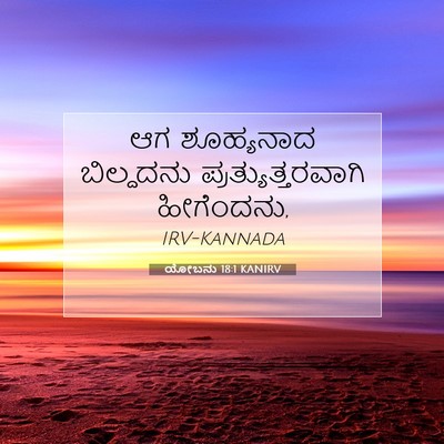 Picture 07 - ಯೋಬನು 18:1 KANIRV - ಆಗ ಶೂಹ್ಯನಾದ - Bible Verse Picture