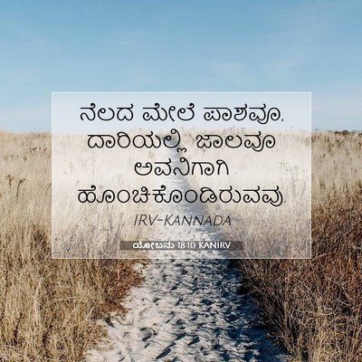 Picture 07 - ಯೋಬನು 18:10 KANIRV - ನೆಲದ ಮೇಲೆ ಪಾಶವೂ, - Bible Verse Picture