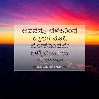 Picture 07 - ಯೋಬನು 18:18 KANIRV - ಅವನನ್ನು ಬೆಳಕಿನಿಂದ - Bible Verse Picture