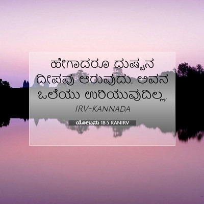 Picture 07 - ಯೋಬನು 18:5 KANIRV - ಹೇಗಾದರೂ ದುಷ್ಟನ - Bible Verse Picture