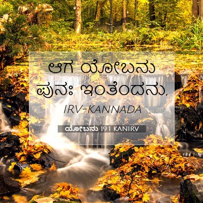 Picture 07 - ಯೋಬನು 19:1 KANIRV - ಆಗ ಯೋಬನು ಪುನಃ - Bible Verse Picture