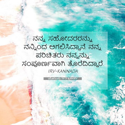 Picture 07 - ಯೋಬನು 19:13 KANIRV - ನನ್ನ ಸಹೋದರರನ್ನು - Bible Verse Picture