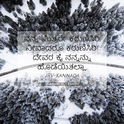 Picture 07 - ಯೋಬನು 19:21 KANIRV - ನನ್ನ ಮಿತ್ರರೇ, - Bible Verse Picture